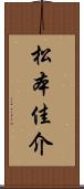 松本佳介 Scroll
