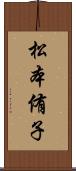 松本侑子 Scroll