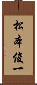 松本俊一 Scroll