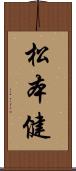 松本健 Scroll