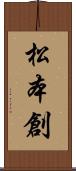 松本創 Scroll