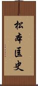 松本匡史 Scroll