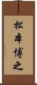 松本博之 Scroll