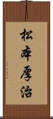 松本厚治 Scroll