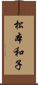 松本和子 Scroll