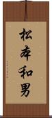 松本和男 Scroll