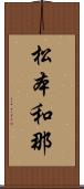 松本和那 Scroll