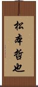 松本哲也 Scroll