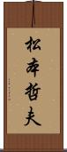 松本哲夫 Scroll