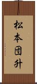 松本団升 Scroll