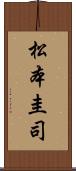 松本圭司 Scroll