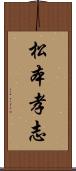 松本孝志 Scroll