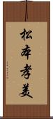 松本孝美 Scroll