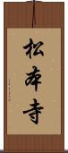 松本寺 Scroll