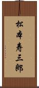 松本寿三郎 Scroll