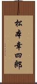 松本幸四郎 Scroll