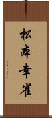 松本幸雀 Scroll