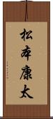 松本康太 Scroll
