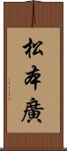 松本廣 Scroll