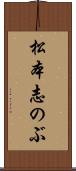 松本志のぶ Scroll