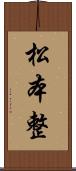 松本整 Scroll