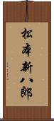 松本新八郎 Scroll