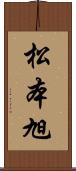 松本旭 Scroll