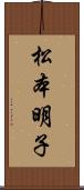 松本明子 Scroll