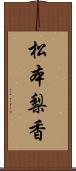 松本梨香 Scroll