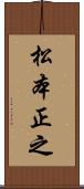 松本正之 Scroll