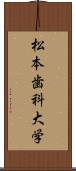 松本歯科大学 Scroll