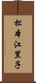 松本江里子 Scroll