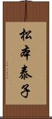 松本泰子 Scroll