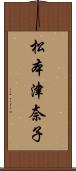 松本津奈子 Scroll