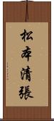 松本清張 Scroll