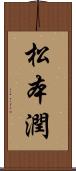 松本潤 Scroll