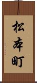 松本町 Scroll