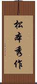 松本秀作 Scroll