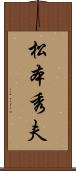 松本秀夫 Scroll