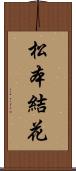 松本結花 Scroll
