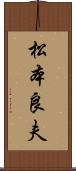 松本良夫 Scroll