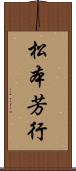 松本芳行 Scroll