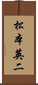 松本英二 Scroll