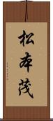 松本茂 Scroll
