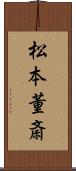 松本董斎 Scroll