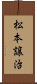 松本譲治 Scroll