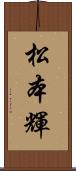 松本輝 Scroll