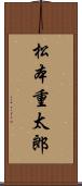 松本重太郎 Scroll