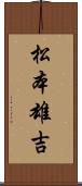 松本雄吉 Scroll