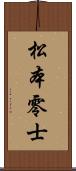松本零士 Scroll